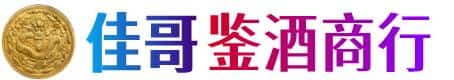 石家庄市新乐佳哥鉴酒商行